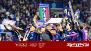 ছয় মৌসুমে তৃতীয়বার সিরি’আ শিরোপা জিতল ইন্টার মিলান