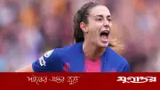 বার্সেলোনার টানা ষষ্ঠ চ্যাম্পিয়নস লিগ ফাইনালে উড়িয়ে দিল বায়ার্ন