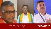 পশ্চিমবঙ্গে বিজেপির জয় নিশ্চিত, মুখ্যমন্ত্রী কে?