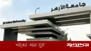 আল-আজহারে বাংলাদেশি প্রতারক চক্র: জালিয়াতি ও মানবপাচার