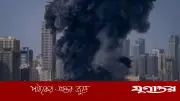 আমিরাতের তেল স্থাপনায় ইরানের ড্রোন হামলা, আগুন নিয়ন্ত্রণে