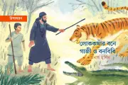 ফকির গাজী ও বনবিবির লোকগাথা: সুন্দরবনের অলৌকিক কাহিনি