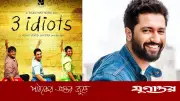 ‘থ্রি ইডিয়টস ২’-এ চতুর্থ ইডিয়ট কি ভিকি কৌশল?
