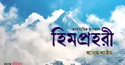 হিমালয়ের রহস্যময় ধূপের গন্ধ ও হারিয়ে যাওয়া পর্বতারোহী