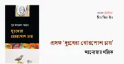 দুঃখেরা খোরপোশ চায়: নূর কামরুন নাহারের কবিতায় শহর-গ্রামের দ্বন্দ্ব ও মানবিকতা