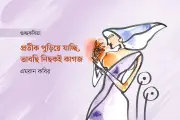 মাসুক হেলালের কবিতা: আপেল গড়িয়ে পড়ে যাচ্ছি