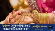 টানা ৫ দফা কমানোর পর স্বর্ণের দাম বাড়ালো বাজুস