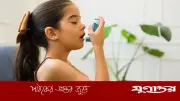 ইনহেলার আসক্তি তৈরি করে? অ্যাজমা নিয়ে ভুল ধারণা ও সত্য