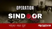 অপারেশন সিঁদুরের বর্ষপূর্তিতে ভারতীয় বিমানবাহিনীর কঠোর বার্তা