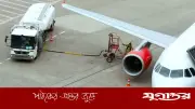 টানা ১৩২ টাকা বাড়ার পর জেট ফুয়েলের দাম ২২ টাকা কমানোর সিদ্ধান্ত