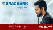 ব্র্যাক ব্যাংকে ‘অ্যাসোসিয়েট ম্যানেজার’ পদে নিয়োগ, আবেদন শেষ ১১ মে
