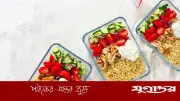 প্রতিদিন একই খাবার খাওয়া কি স্বাস্থ্যের জন্য ভালো?