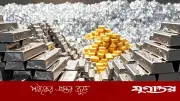স্বর্ণের চেয়ে রুপায় বেশি মুনাফা, বিনিয়োগকারীদের নতুন পছন্দ