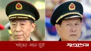 ঘুষ কেলেঙ্কারিতে চীনের দুই সাবেক প্রতিরক্ষামন্ত্রীর মৃত্যুদণ্ড