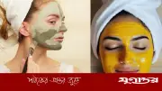 ঘরোয়া ফেসপাকে ত্বকের জেল্লা বাড়ানোর সহজ উপায়