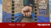 সাবেক মার্কিন উপদেষ্টার মন্তব্য: হরমুজ প্রণালি চিরকাল ইরানের নিয়ন্ত্রণেই থাকবে