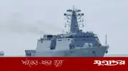 চট্টগ্রাম বন্দরে ভারতীয় নৌবাহিনীর জাহাজ ‘আইওএস সাগর’