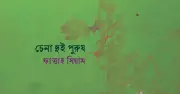 জীবন ও নদীর গল্প: এক কবিতার পুনর্বিন্যাস