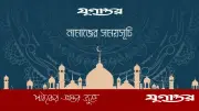 নামাজের সময়সূচি: ০৯ মে ২০২৬, ঢাকা ও আশপাশের এলাকা