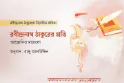 আন্তোনিও মাচাদোর কবিতায় রবীন্দ্রনাথ: যুদ্ধের মাঝে শান্তির সুর