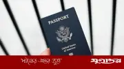 সন্তানের ভরণপোষণ বকেয়া থাকলে পাসপোর্ট বাতিল করবে যুক্তরাষ্ট্র