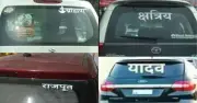 বিহারে গাড়িতে জাতিগত স্টিকার নিষিদ্ধ, জরিমানা ৫০০-২০০০ টাকা