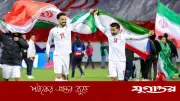 ইরান ১০ শর্তে বিশ্বকাপ খেলতে রাজি, ভিসা ও নিরাপত্তা দাবি