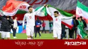 ১০ শর্তে বিশ্বকাপে খেলতে রাজি ইরান