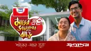 মায়ের স্বপ্নের বাড়ি বানিয়ে দেবে শাহ্ সিমেন্ট