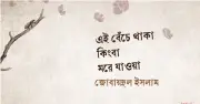 আরও কিছুটা সময় বেঁচে থাকার ইচ্ছা
