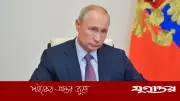 ইরানের ইউরেনিয়াম রাশিয়ায় সংরক্ষণের প্রস্তাব পুতিনের