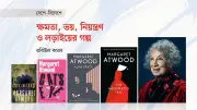 মার্গারেট অ্যাটউড: সমাজের ধীর পরিবর্তনের গল্পকার