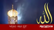 আল্লাহর সন্তুষ্টির ৫ নিদর্শন: আপনি কি প্রিয় বান্দা?
