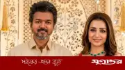 বিজয়ের শপথ অনুষ্ঠানে বিপাকে অভিনেত্রী তৃষা কৃষ্ণন