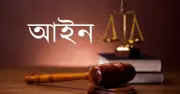 মিথ্যা সাইবার মামলায় বাদীর শাস্তির বিধান নতুন আইনে