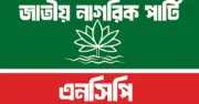 এনসিপির সম্প্রসারণে ‘ন্যাশনাল সার্চ কমিটি’ গঠন