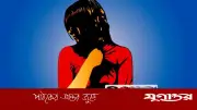 বিয়ের প্রলোভনে ধর্ষণ মামলার সামাজিক বিশ্লেষণ