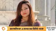ঢাবির সহকারী প্রক্টর শেহরীন মোনামির পদত্যাগ