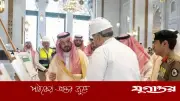 হজ প্রস্তুতি জোরদার: মক্কার ডেপুটি আমিরের কাবা চত্বর পরিদর্শন
