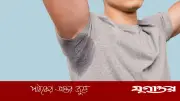 গরমে ঘামের দুর্গন্ধ দূর করার কার্যকর উপায় জেনে নিন