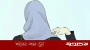 গরমে পাতলা পোশাক: ইসলামে শালীনতার মূলনীতি ও নির্দেশনা
