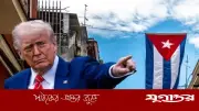 কিউবায় যেকোনো সময় হামলা চালাতে পারে যুক্তরাষ্ট্র: এক্সিওস