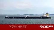 আরও এক লাখ টন ক্রুড তেল নিয়ে জাহাজ চট্টগ্রামের পথে