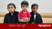 টঙ্গীতে নিখোঁজ তিন শিশু বরিশালে উদ্ধার, পরিবারের কাছে হস্তান্তর