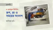 লালমাটিয়ায় শুরু হয়েছে চিত্রপ্রদর্শনী ‘আ গ্রেসফুল বিগিনিং’