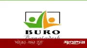 ব্যুরো বাংলাদেশে সহকারী কর্মসূচি সংগঠক পদে নিয়োগ, স্নাতক পাসেই আবেদন