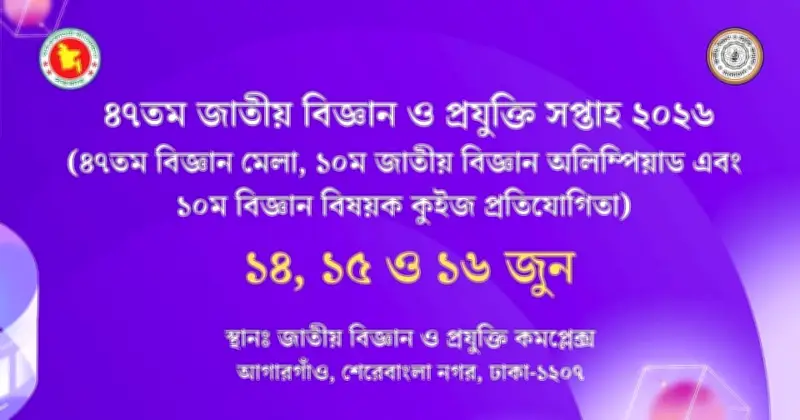 ৪৭তম জাতীয় বিজ্ঞান ও প্রযুক্তি সপ্তাহ শুরু ১৪ জুন