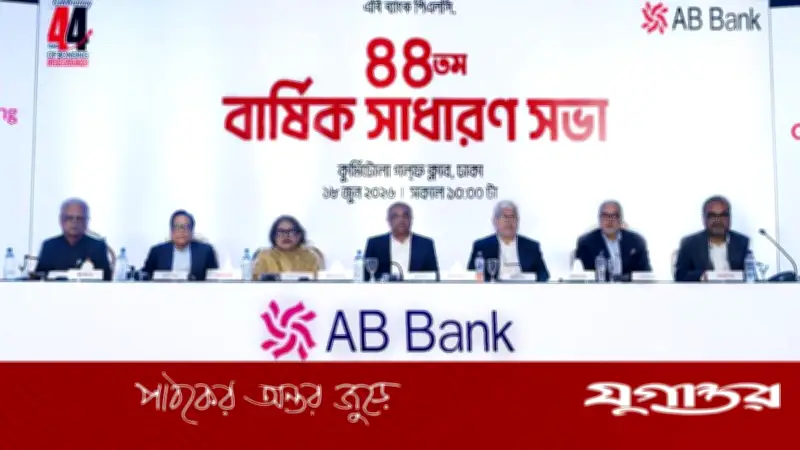এবি ব্যাংকের ৪৪তম বার্ষিক সাধারণ সভা অনুষ্ঠিত