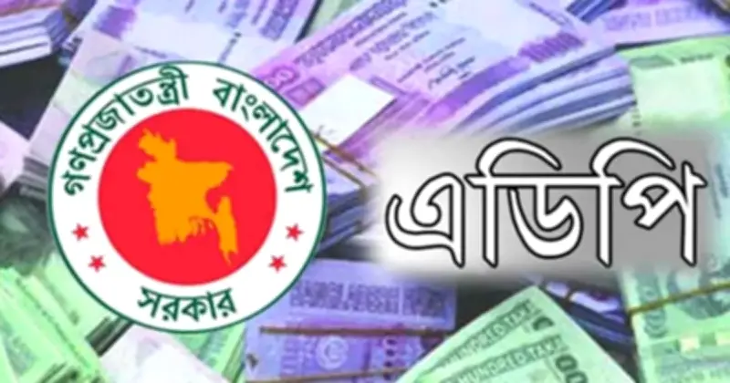 এডিপি বাস্তবায়ন ৪৮%, গত ১৬ বছরের মধ্যে সর্বনিম্ন