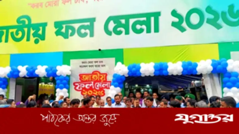 তিন দিনব্যাপী জাতীয় ফল মেলা উদ্বোধন করলেন কৃষিমন্ত্রী